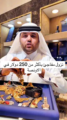 الذهب نزل أكثر من 250 دولار 😱! من 4380 إلى 4120 خلال أيام فقط! هل هذه بداية الانهيار؟ أم فرصة جديدة قبل الارتفاع؟ 💰 شاركونا رأيكم 👇 هل تتوقعون الذهب يرتفع من جديد؟ ولا بينزل أكثر؟ 📍الريان – شارع آل شافي ألماس وذهب قطر  الذهب، أسعار الذهب اليوم، سعر الأونصة، السوق العالمي، الاستثمار في الذهب، بيع الذهب، شراء الذهب، قطر، الريان، Princess Diamond، تحليل الذهب، هبوط الذهب، توقعات الذهب، تداول الذهب، سوق المجوهرات #الذهب #اسعار_الذهب #تحليل_الذهب #سوق_الذهب #قطر           