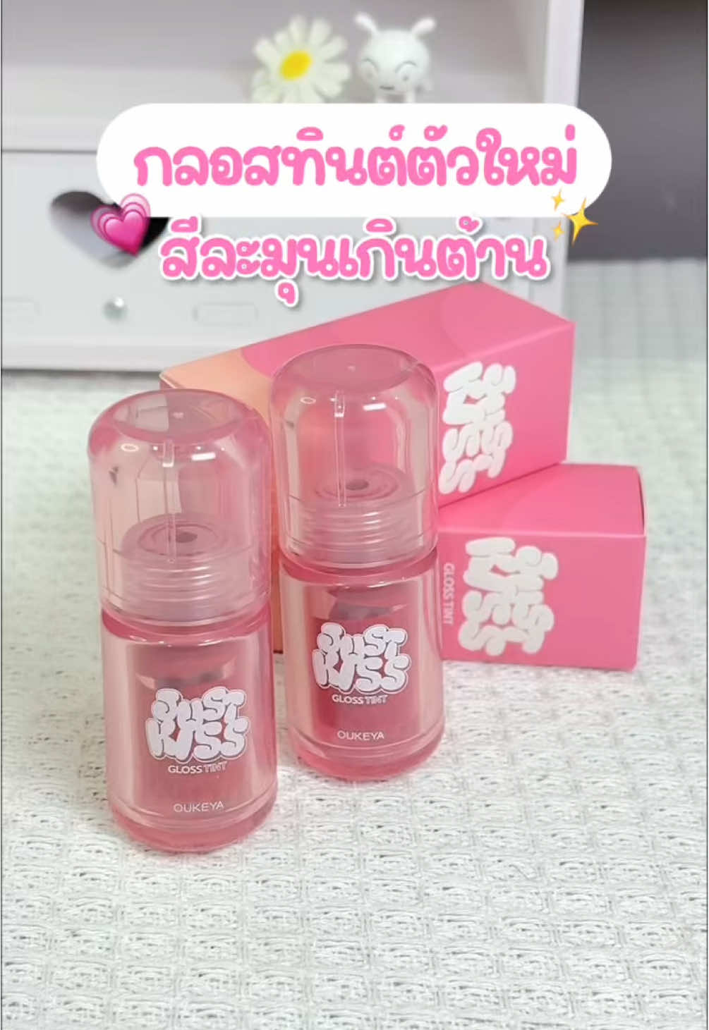จัสคิสตัวใหม่! สีหวานละมุนเกินต้าน 💖 กลอสทินต์ฉ่ำวาว สีชัดไม่เหนียว✨ #เทรนด์วันนี้ #ฟีดดดシ 