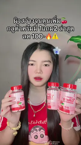 😳 #กลูต้าครีมมี่ #กลูต้าครีมมี่1แถม2 #ครีมมี่กลูต้า 
