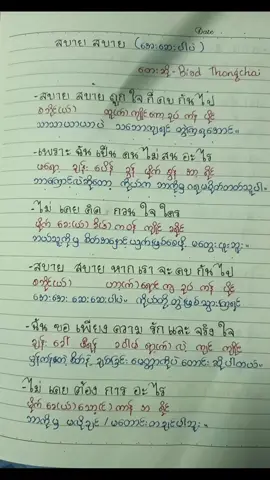 #สบายๆ #p'bird #စဘိုင်စဘိုင်  #ထိုင်းစာ၊ထိုင်းစကား #မြန်မာစာတန်းထိုးထိုင်းသီချင်းများ @Hlaing (လက်ရေးမူ )