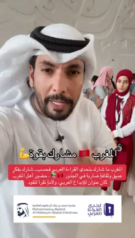 المغرب ما شارك بتحدي القراءة العربي فحسب.. شارك بفكرٍ عميق وثقافةٍ ضاربة في الجذور 🇲🇦📚، حضور أهل المغرب كان عنوان للإبداع العربي، ولأمةٍ تقرأ لتقود #المغرب🇲🇦 #تحدي_القراءة_العربي #عبدالله_بن_دفنا #الامارات #اكسبلور 