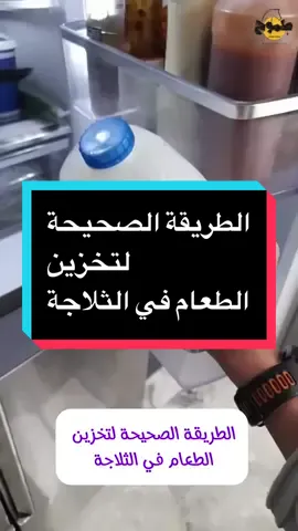 الطريقة الصحيحة لتخزين  الطعام في الثلاجة #ambition_75 #keto_world_ 