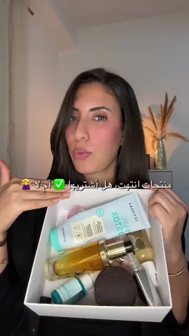 #produitsterminés #produitdebeauté #jeracheteoupas #منتجات_عناية  #منتجات_مفيدة 