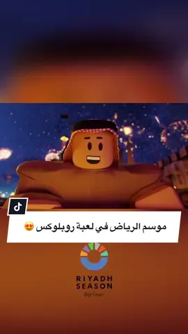 شارك الفديو مع صاحبك اللي يبي يروح لموسم الرياض 😂❤️ #العاب #موسم_الرياض #روبلوكس #roblox #GamingOnTikTok 