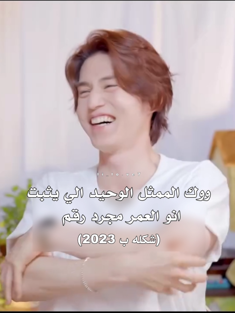 الفانكام لبنوتة بالانستا بس الكتابة حقي 🙏🏻💗 يجنن مهما كبر 🥹🥹💗 #Leedongwook #neohee #wooky #لي_دونغ_ووك_افضل_ممثل_أربعيني_🦥 #ووك_لمريم 