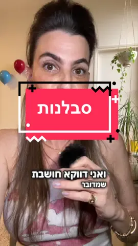 ולאנשים האלה ספציפית אין לי סבלנות בכלל 😬  בשיתוף עמותת @EmetNetwork שמטרתה לקדם ערכים 🙌🏻
