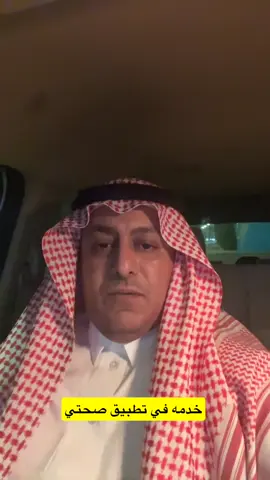 خدمه جميله في تطبيق صحتي👍 #السعودية🇸🇦 #دول_الخليج_العربي #الرياض_جده_مكه_الدمام_المدينه #الرياض #فرنسا🇨🇵_بلجيكا🇧🇪_المانيا🇩🇪_اسبانيا🇪🇸 