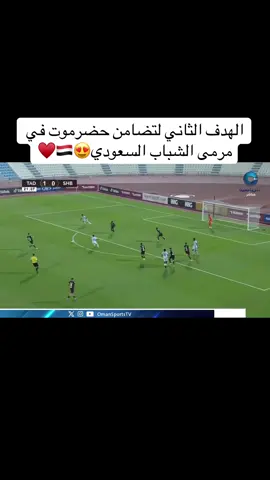 الهدف الثاني للمثل الوطن تضامن حضرموت في مرمى الشباب السعودي♥️🇾🇪 #التضامن  #الشباب  #كاس_الخليج_للاندية_2025  #اكسبلورexplore 