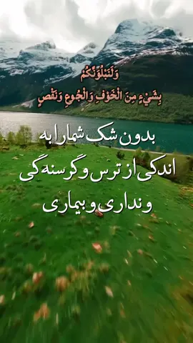 گاهی خدا رنج و درد می‌فرسته، نه برای عذاب… بلکه برای آزمایش و رشد 🌿 کسانی که در میان غم می‌گویند: «إِنَّا لِلَّهِ وَإِنَّا إِلَیْهِ رَاجِعُونَ»، خداوند خودش برای‌شان آرامش، رحمت و هدایت می‌فرسته 🤍 #قرآن #صبر #ایمان #رحمت