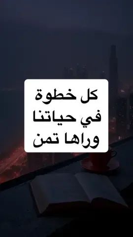 كل خطوة في حياتنا وراها تمن #AshrafEidVO  #fyp #foryou #خواطر  #reels 
