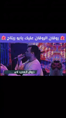 يسعدلي اوقاتكم بكل خير وحب وسعادة علي قلوبكم الحلوة 🌷🌹🌺❤️🩵💜🔥#اكسبلور🔥 #اسيوط_سوهاج_قنا_الاقصر_اسوان_المنيا #كروان_الصعيد_احمد_عادل #افراح_الصعايده #صعيد_مصر 