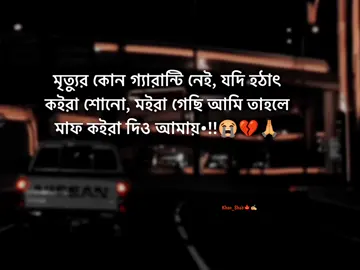 মৃত্যুর কোন গ্যারান্টি নেই, যদি হঠাৎ কইরা শোনো, মইরা গেছি আমি তাহলে মাফ কইরা দিও আমায়•!!😭💔🙏#stutas #foryourpage #stutes_video #unfrezzmyaccount #bangladeshtiktok @#foryou @Tiktok Indai Tiktok  @TikTok Bangladesh 