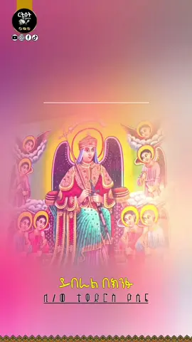 ይበራል በክንፉ #ሚካኤል #ቅዱስ_ሚካኤል #ኦርቶዶክስ_ተዋህዶ_መዝሙር #መዝሙር_ዘኦርቶዶክስ_ተዋህዶ #ይበራል_በክንፉ 