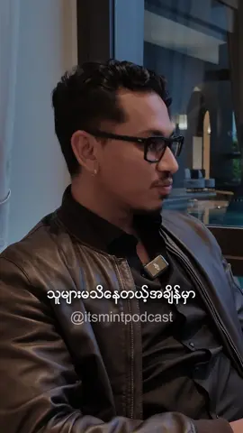Stand with right way #itsmintpodcast #myanmarentrepreneur #fyp 