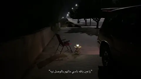 ياعين بالله نامي دام كل خلق الله نامت #هواجيس #fyp 