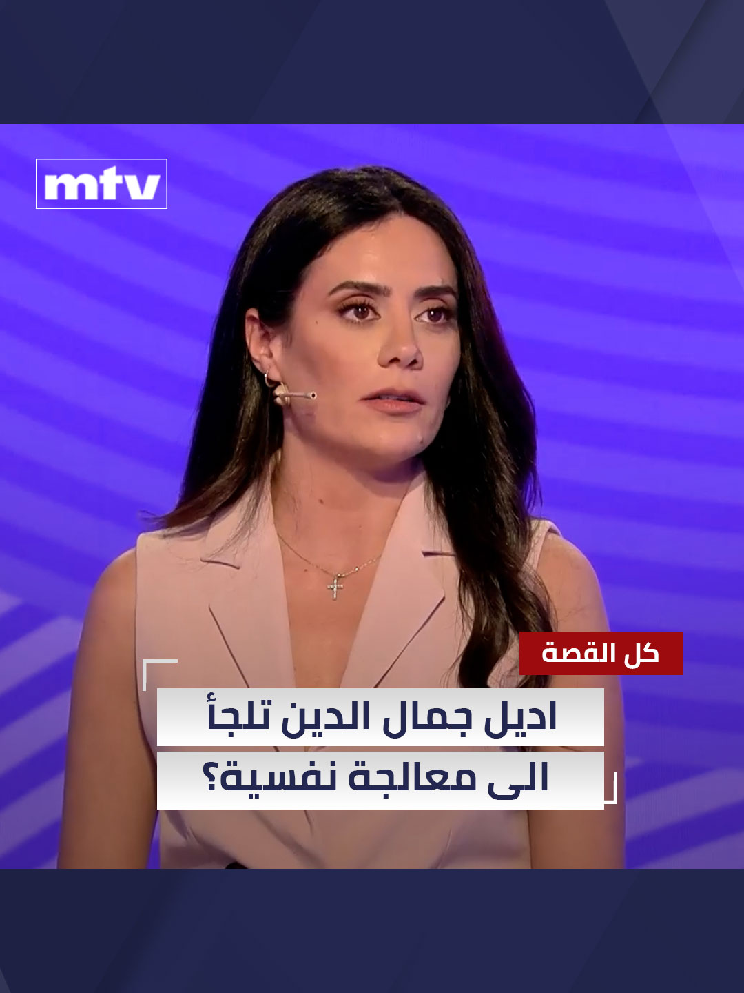 اديل جمال الدين تلجأ الى معالجة نفسية؟ #mtvlebanon #كل_القصة
