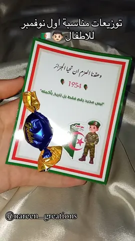 توزيعات مناسبة اول نوفمبر للاطفال 🇩🇿👦🏻 توصيل متوفر مرحبا بيكم 🇩🇿📍🫂 #اول_نوفمبر_1954 #توزيعات #nareen_greations #جزائر #توزيعات_اطفال 