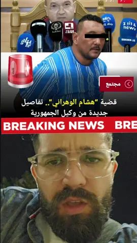 #creatorsearchinsights وكيل الجمهورية محكمة القليعة قضية هشام الوهراني حادث بوسماعيل تيبازة 