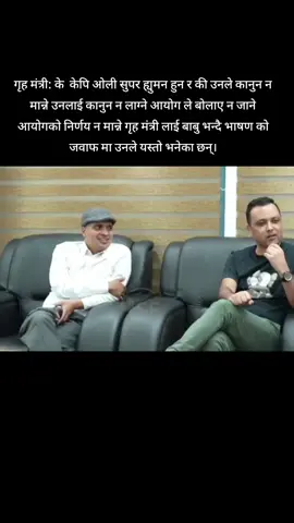 गृह मंत्री: के  केपि ओली सुपर ह्युमन हुन र की उनले कानुन न मान्ने उनलाई कानुन न लाग्ने आयोग ले बोलाए न जाने आयोगको निर्णय न मान्ने गृह मंत्री लाई बाबु भन्दै भाषण को जवाफ मा उनले यस्तो भनेका छन्।