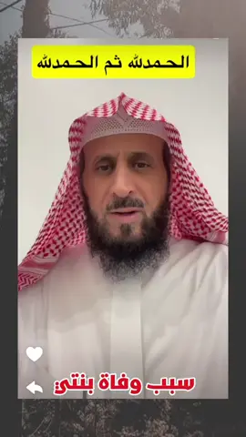 سبب وفاة بنت الشيخ فهد والحمدلله على كل حال #الشيخ_فهد_القرني #السعودية_الإمارات_الكويت_قطر_الأردن_فلسطين_لبنان_سوريا_العراق 
