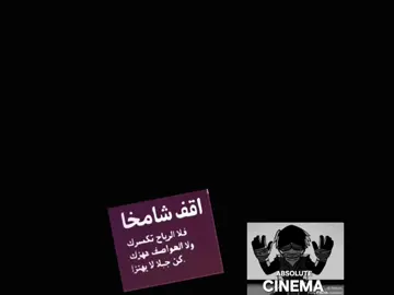 اقف شامخا كن جبلا لا يهتز                                              #foryou #fyp #مشاهدات_تيك_توك #fuyyyyyyyyyyyy #explor 