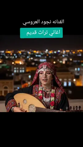 الفنانه نجود العروسي  #صنعاء_تعز_ عدن_ إب_ ذمار_ حجة_ المحويت_ حضرموت #اليمن_ صنعاء #اليمن _صنعاء_ روح_ قلبي_عدن _ تعز_ إب