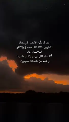 ربما لم نكُن الأفضل في حياة الأخرين لكننا كنا الأصدق والأكثر#خواطر #عبارات #اقتباسات #اكسبلور #اكسبلورexplore 