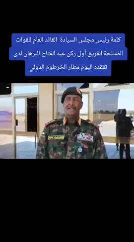 كلمة رئيس مجلس السيادة  القائد العام للقوات المُسلحة الفريق أول ركن عبد الفتاح البرهان لدى تفقده اليوم مطار الخرطوم الدولي#مطار_الخرطوم_الدولي🇸🇩 #خطاب_البرهان_اليوم 
