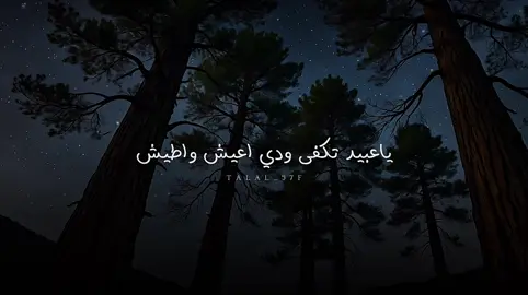 ياعبيد تكفى ودي اعيش واطيش #بدون_موسيقى #شعر #شيلات 