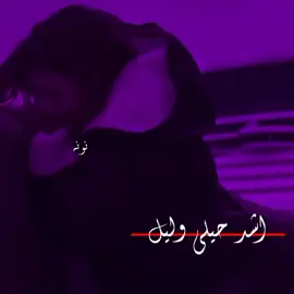 #اشد_حيلي_والليل_يوديلي_حسبات #سيد_فاقد #نونايهه💔 #fyp 
