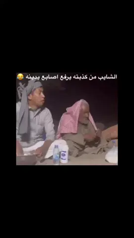 # الشايب من كذبته يرفع اصابع يدينه 😂#امطار 