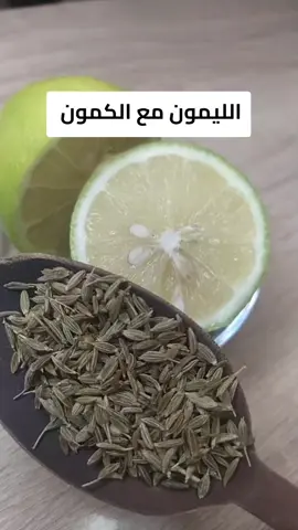 الليمون مع الكمون للتنحيف  #الليمون_مع_الكمون #كمون #ليمون #france #التخسيس 