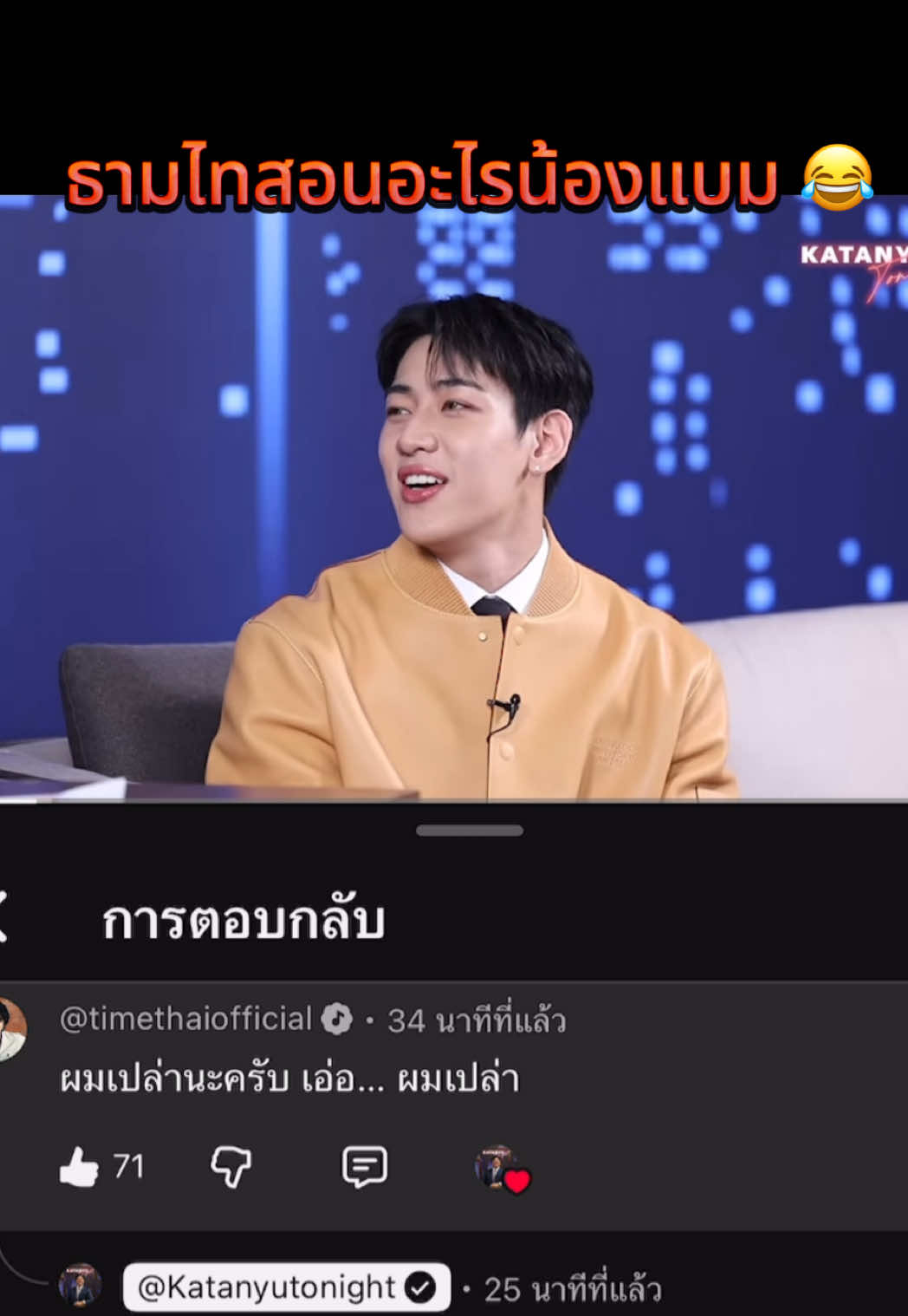 น้องแบมไปเกาหลีตั้งแต่อายุ 13 ภาษาไทยที่ใช้ในสมัยนั้นยังไม่เข้าขั้นแอดว๊าน ครอบครัวก็พูดจาสุภาพทั้งบ้าน 15 ปีต่อมา เรียนรู้ทุกอย่างได้ไว ขอบคุณธามไทที่เป็นเพื่อนที่น่ารักกับน้องแบมน๊าาา @TIMETHAI 🤣 #BamBam #TimeThai #แบมแบม #ธามไท @뱀뱀 BamBam @katanyutonight #katanyutonightxbambam 