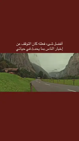 افضل شيء فعلته كان التوقف عن اخبار الناس بما يحدث في حياتي..🤎🖤. . #🤎🖤 