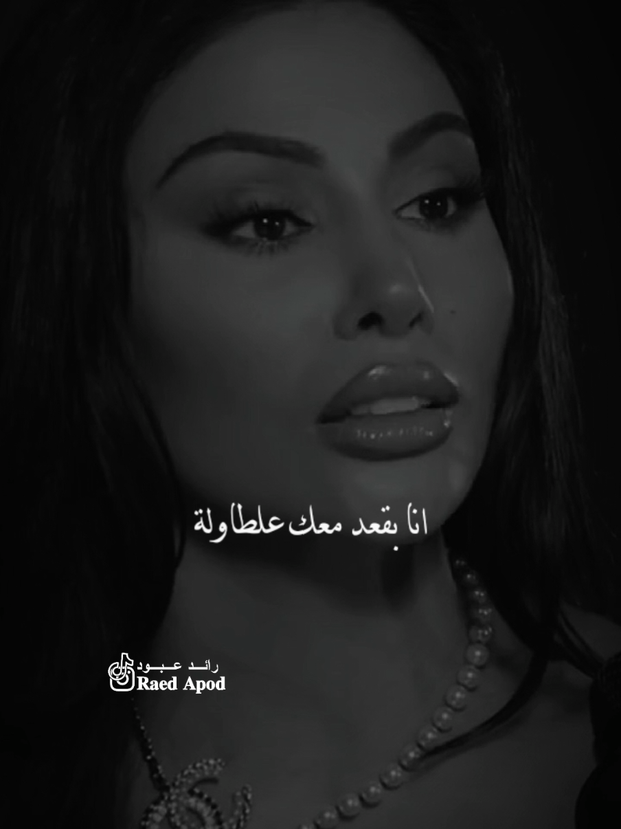 #رائد_عبود انا براهن على عقلي#مجرد________ذووووووق🎶🎵💞 #اخر_اشي_نسختو💭🥀 #fyp 