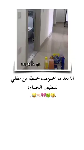 #انا بعد ما اخترعت خلطه من عقلي والتنظيف الحمام#تصميم_فيديوهات🎶🎤🎬 #تصميمي #اقباسات #متابعة_قلب_تعليق_مشاركة_ 🤣🤢🎀🤏🏻😂