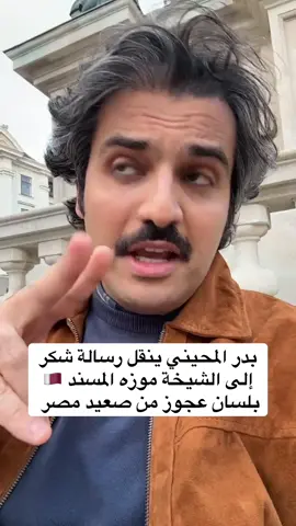 بدر المحيني ينقل رسالة من عجوز مصرية للشيخه موزه #بدر_المحيني #قطر #تميم_بن_حمد_ال_ثاني #الشيخه_موزا_بنت_ناصر #شاعر_الكون 