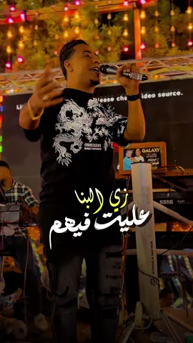 عليت فيهم زي البنا ✌🏻🖤#غزال_الصعيد_محمد_الاسمر 