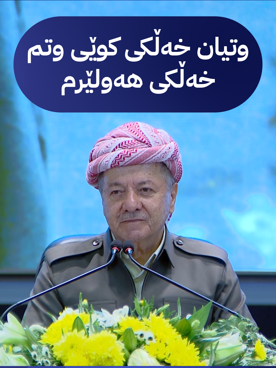 سەرۆک بارزانی: وتم خەڵکی هەولێرم
