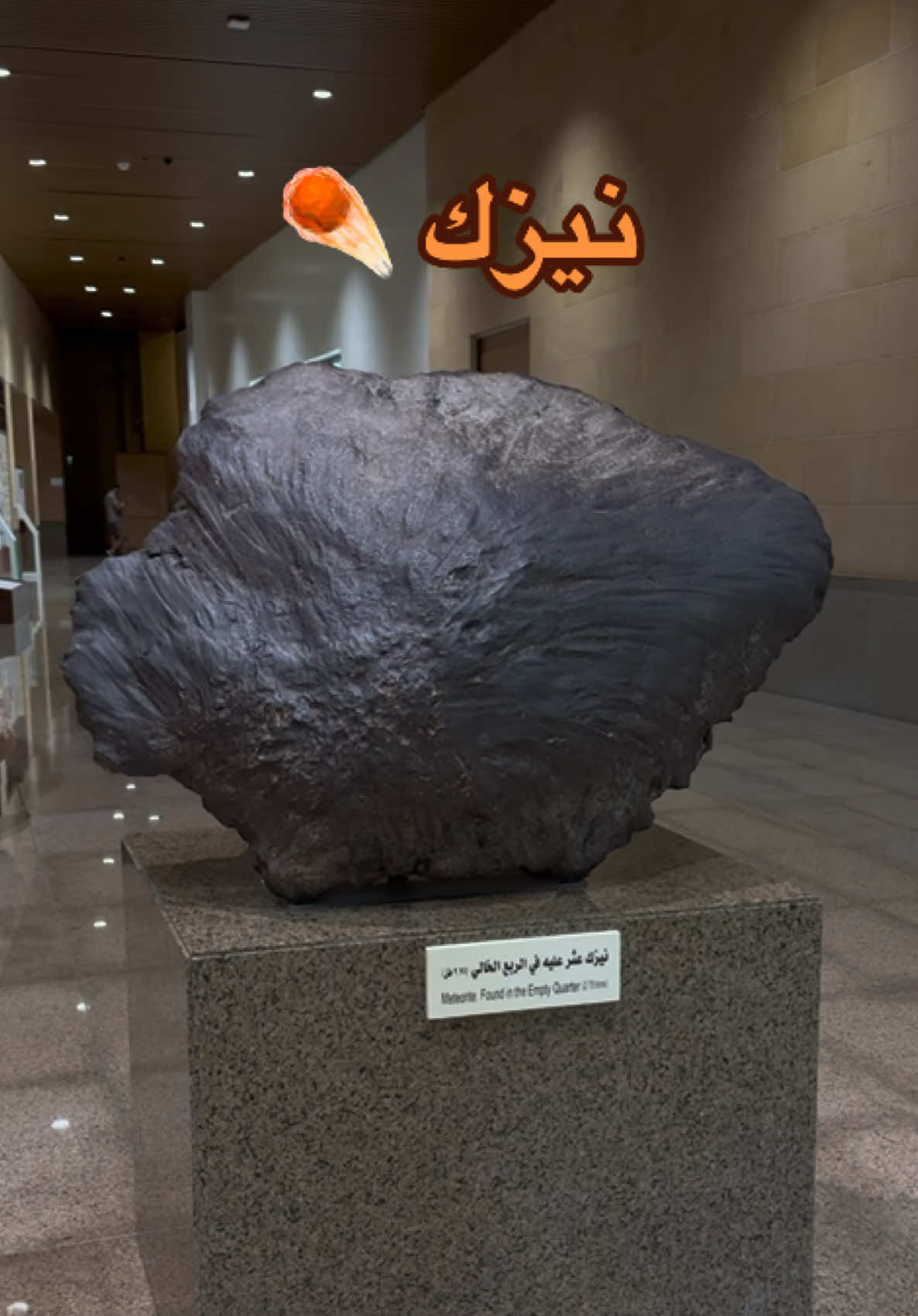 أول ما تدخل المتحف الوطني بالرياض، يلفت نظرك نيزك ضخم جا من السماء وسقط بالربع الخالي ☄️ كل مرة أزور المتحف لازم أروح له، ألمسه وأتأمل كيف قطعة من الكون صارت قدامي ✨ فيه شعور غريب كل مرة… كأنه يحمل سر من السماء 🌌 #الرياض #السعودية #نيزك #meteor #fyp 