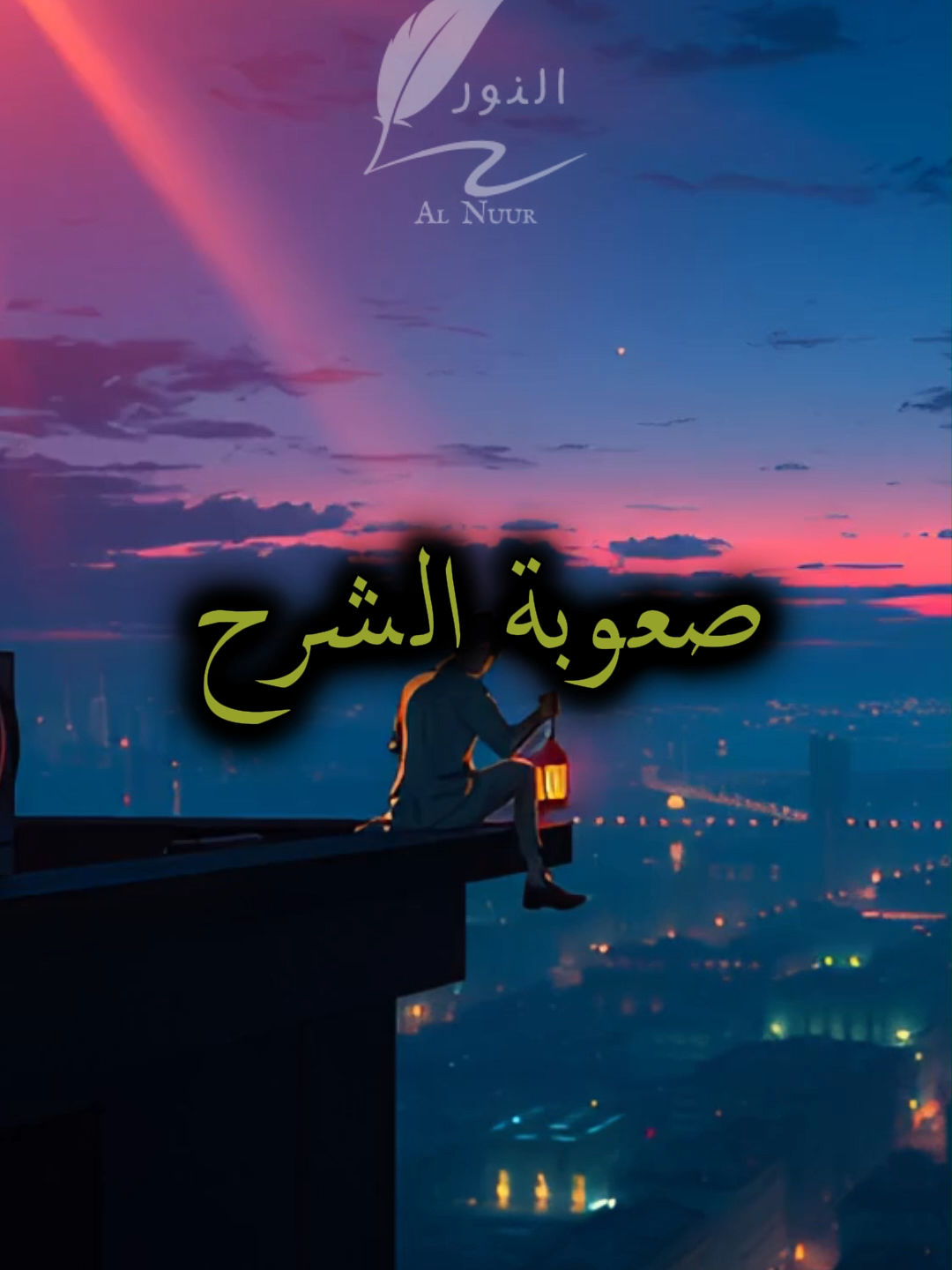 صعوبة الشرح تجبرني على الصمت دائما #اقتباسات #حكمة #خواطر #اكسبلور #نجاح #علم_النفس #تطوير_الذات #كلام_من_ذهب #اطمئن #اقتباسات_عبارات_خواطر #تحفيزات_إيجابية #اللهم_صلي_على_نبينا_محمد #fyp #explore #viral_video #psychology #motivation