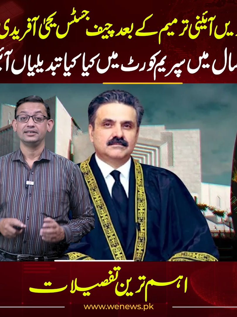 26ویں آئینی ترمیم کے بعد چیف جسٹس یحیٰ آفریدی کے  ایک سال میں سپریم کورٹ میں کیا کیا تبدیلیاں آئیں؟  اہم ترین تفصیلات #wenews #chiefjustice #supremecourt