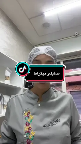 #صابلي نيكراط#explorer#اكسبلور#pourtoi#تيك_توك 