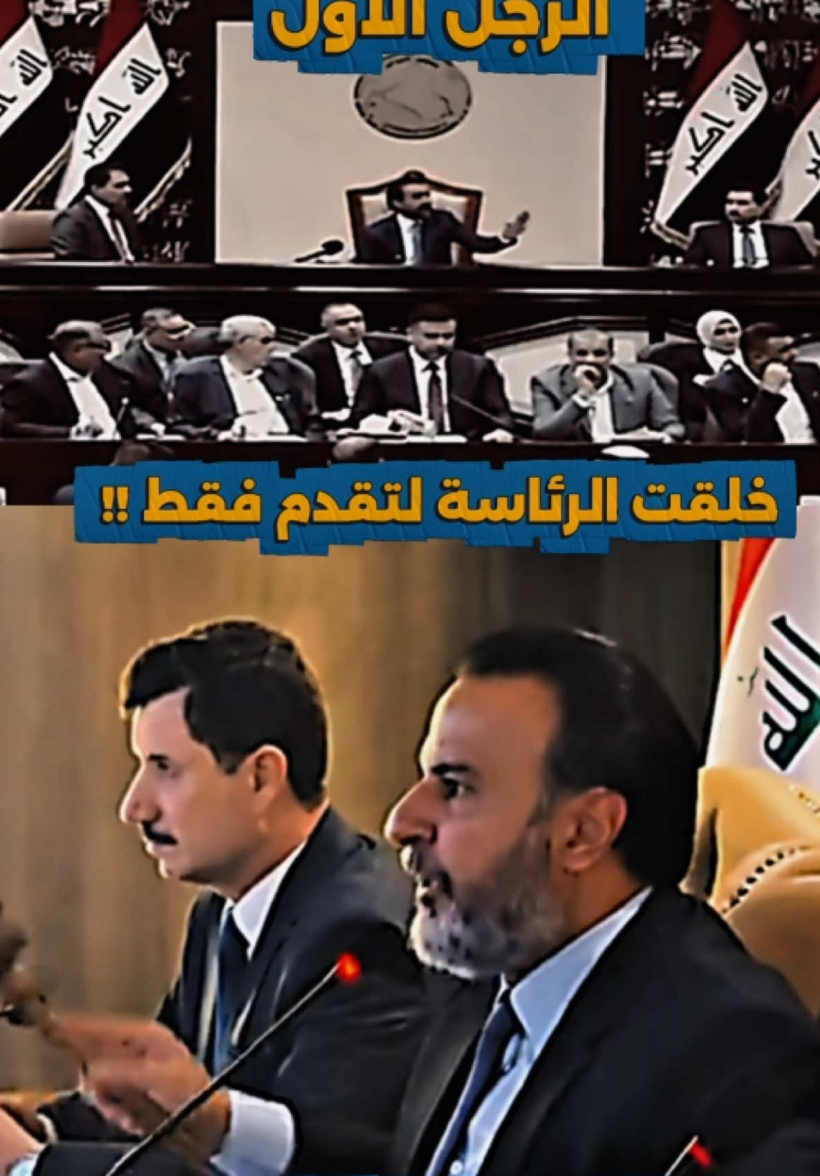 #الحلبوسي #عمار_الحمداني #وزير_الحلبوسي #مجلس_النواب_العراقي #حزب_تقدم 