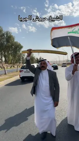 داعمين الشيخ حروش الجربا #الشيخ_حروش_حميدي_الجربا #ربيعة_ديار_شمر #