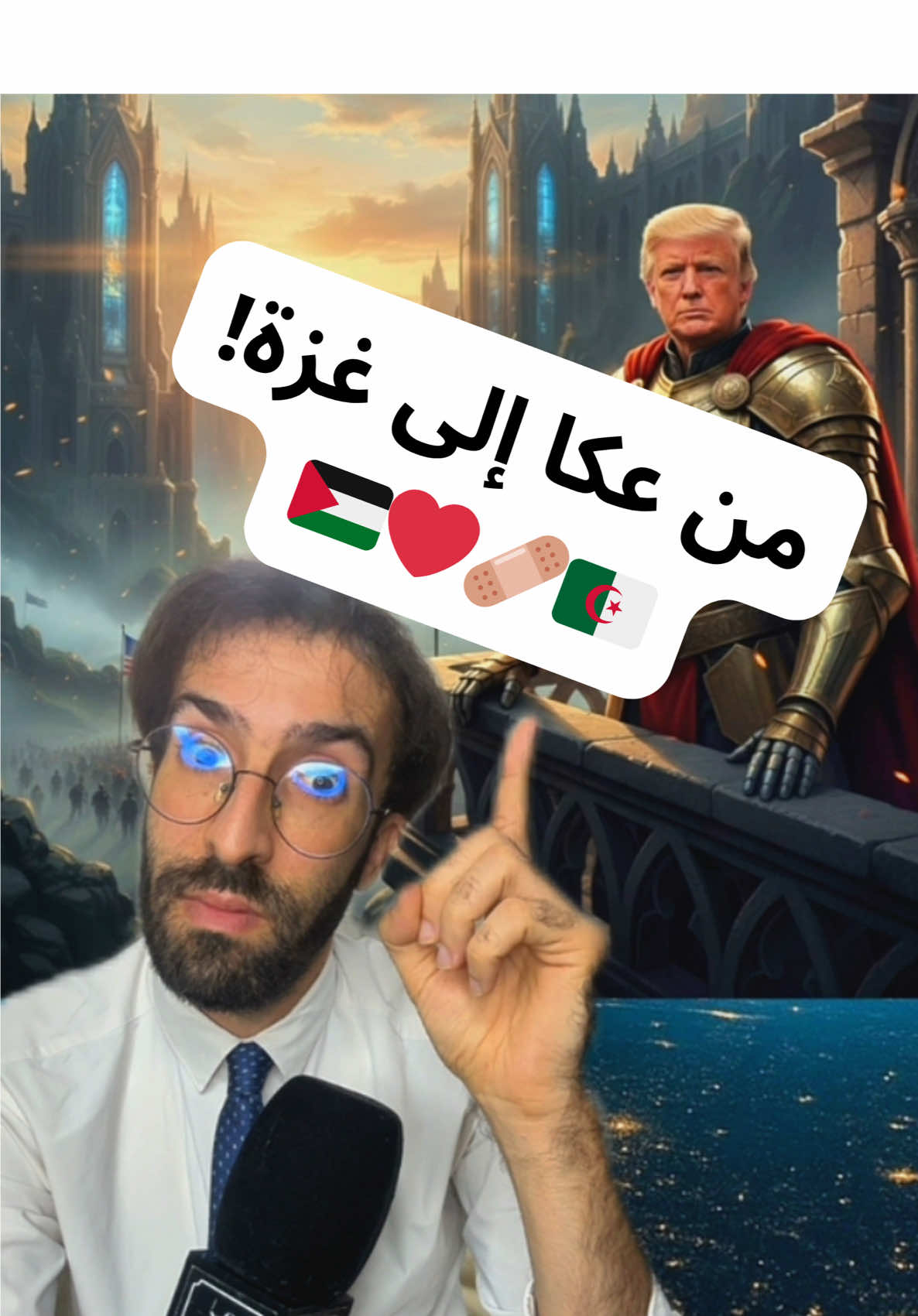 الناس راهي تقول قمة سلام، بصح واش من سلام كي الدم ما زال يسيل؟ التاريخ يعاود روحو، من مجزرة عكا حتى لغزة، نفس الوجوه ونفس الخداع، و دايما نفس الضحايا. الجزائر ما شاركتش، ما تبعش مسرحية، خاطر السلام ما يتبناش فوق الجثث 🇩🇿🇵🇸✊✨ ‏#Gaza #Acre #HistoryRepeats #Betrayal #NoRealPeace     