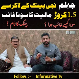 جہلم نجی بینک کے لاکر سے 1.5 کروڑ مالیت کا سونا غائب ، سونا کیسے غائب ہوا ؟ اور بینک کا نام تمام تر تفصیلات