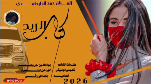 #الفنان_حمد_الدار_حامدي  #كتاي_الريده2026 #سودانيز_تيك_توك_مشاهير_السودان🇸🇩  #اكسبلورexplore  #كردافه_الناس_القيافه 