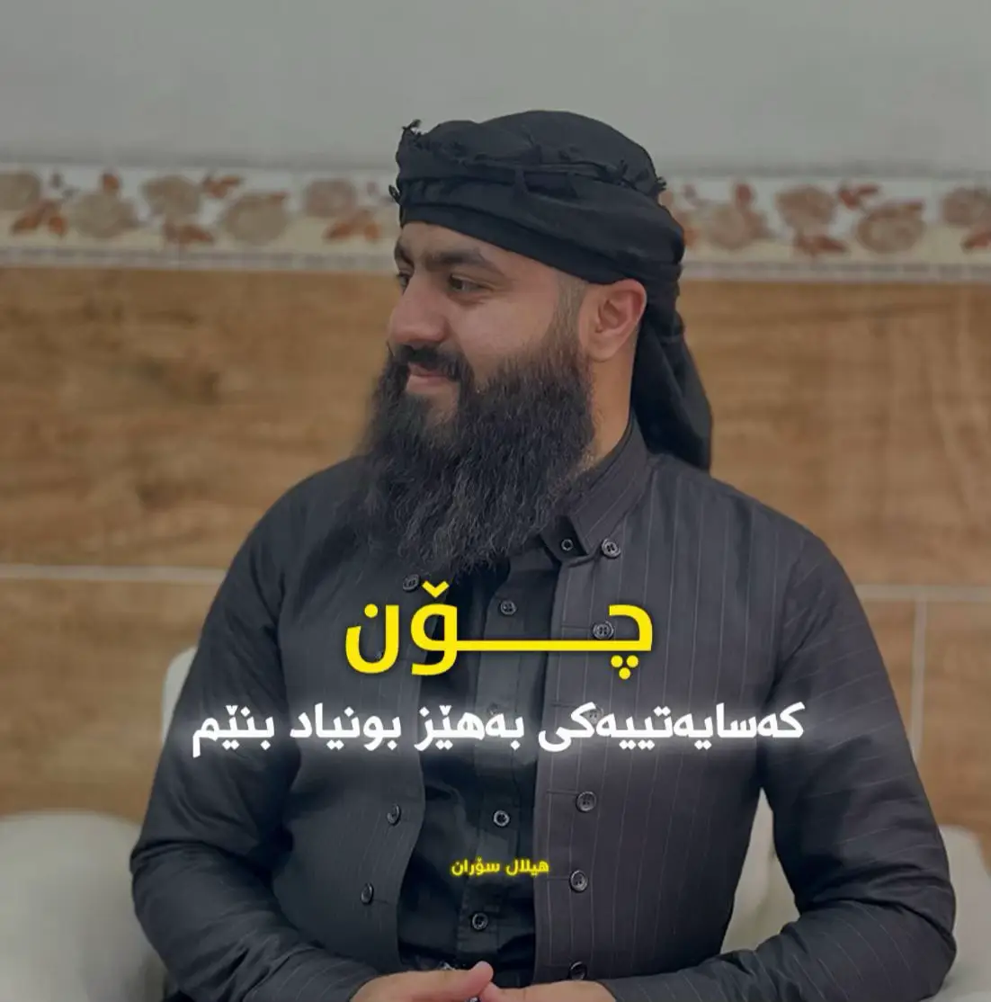 ⁨	چۆن کەسایەتییەکی بەهێز بوونیاد بنێم  هەست دەکەیت بەپێی پێویست بەهێز و ئامانجدار نیت ؟  وە هەست دەکەیت خەڵکی بەکارت دەهێنن و بە لاواز دەت بینن ؟  ئەوا خوێنەربە و بزانە چۆن دەبێت خۆت بوونیاد بنێیت و بەهێزتر بیت.  #foryou #foryoupage #fyp #tiktok #viral 