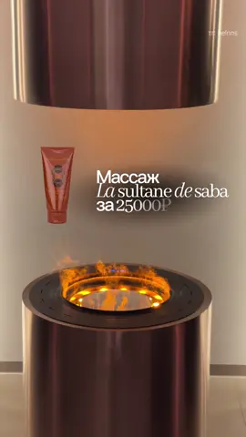 массаж la sultane de saba в Москве🤌🏻